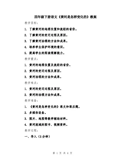 四年级下册语文《黄河是怎样变化的》教案