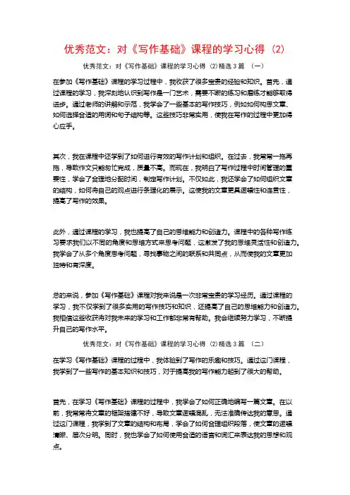 优秀范文：对《写作基础》课程的学习心得3篇
