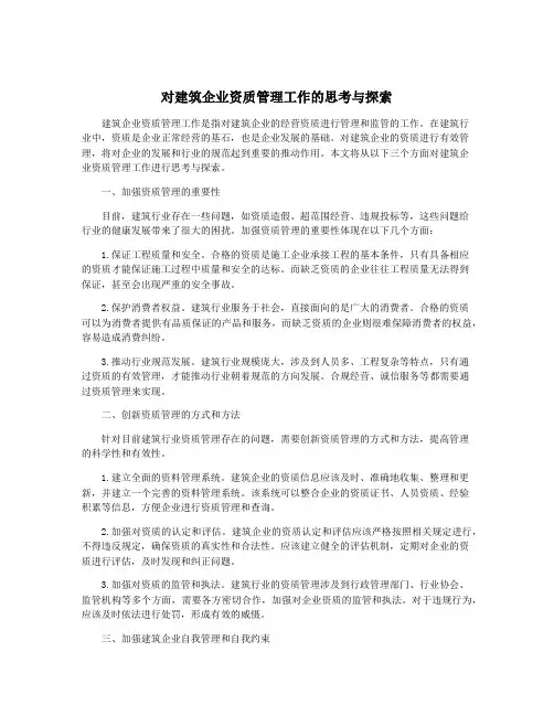 对建筑企业资质管理工作的思考与探索