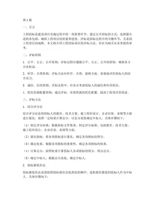 工程招标项目的评标方法(3篇)