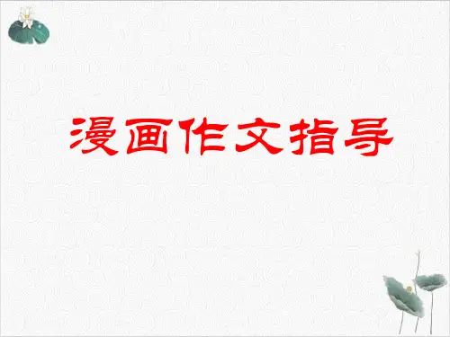 《高考语文作文之漫画作文讲解》PPT课件(原文)