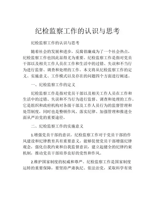纪检监察工作的认识与思考