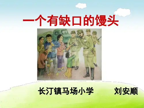 一个有缺口的馒头