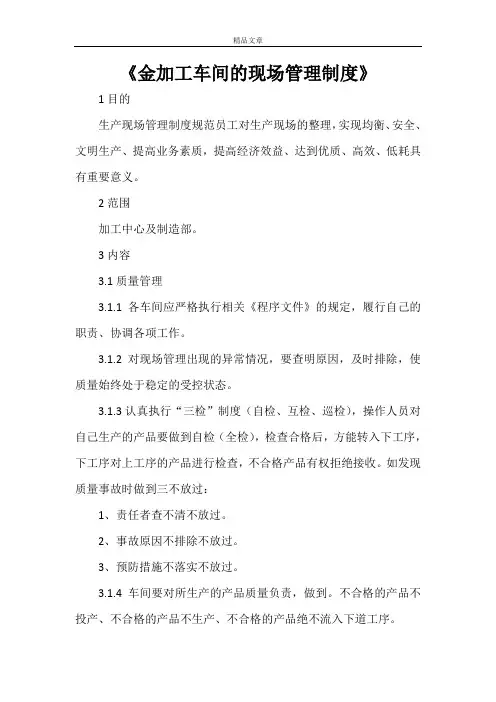 《金加工车间的现场管理制度》