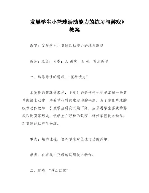 发展学生小篮球活动能力的练习与游戏》教案