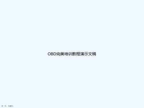 OBD完美培训教程演示文稿