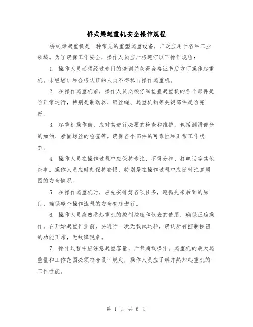 桥式梁起重机安全操作规程(3篇)