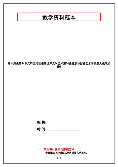 高中历史第八单元19世纪以来的世界文学艺术第24课音乐与影视艺术学案新人教版必修3