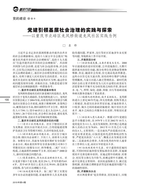 党建引领基层社会治理的实践与探索——以重庆市北碚区龙凤桥街道