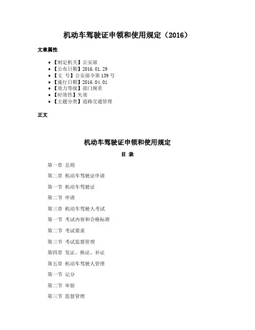 机动车驾驶证申领和使用规定（2016）