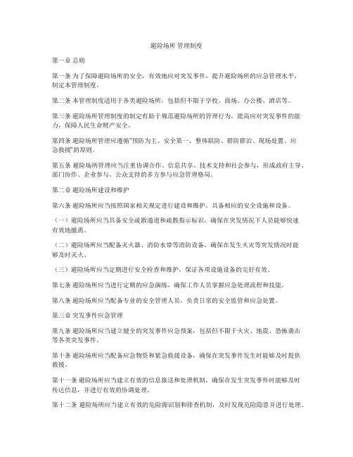 避险场所 管理制度