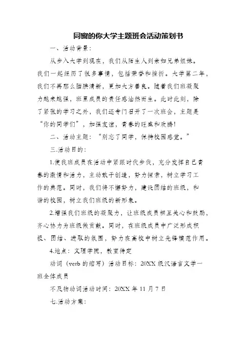 (精编)同窗的你大学主题班会活动策划书