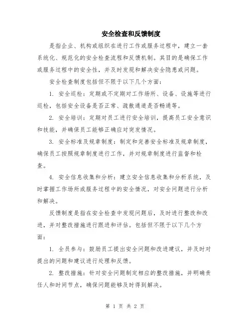 安全检查和反馈制度