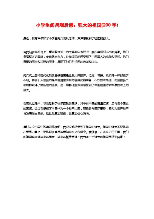 小学生阅兵观后感：强大的祖国(200字)