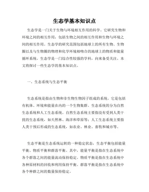 生态学基本知识点