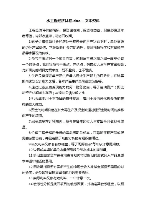 水工程经济试卷.doc---文本资料