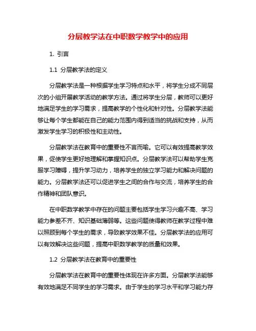 分层教学法在中职数学教学中的应用