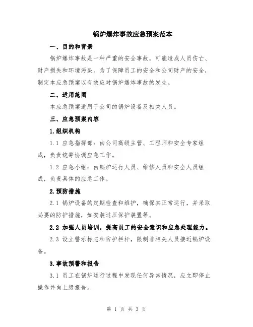 锅炉爆炸事故应急预案范本