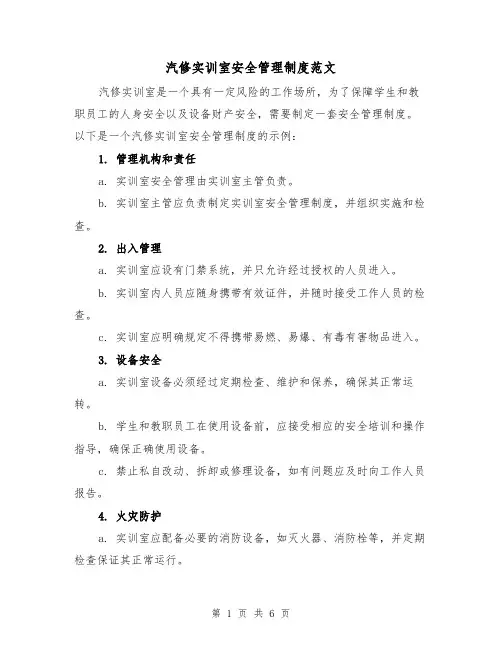 汽修实训室安全管理制度范文(三篇)
