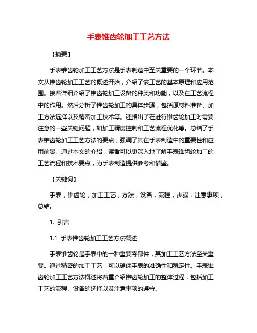 手表锥齿轮加工工艺方法