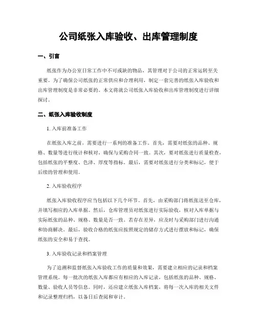公司纸张入库验收、出库管理制度