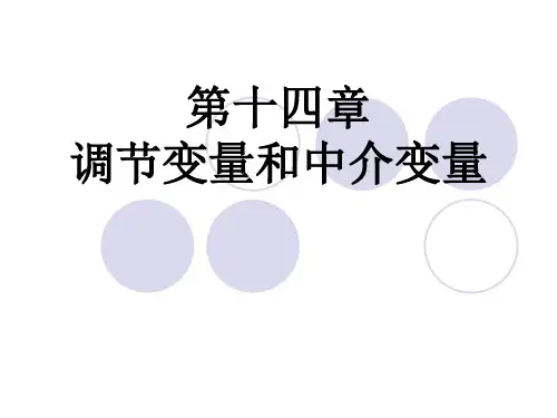 调节变量和中介变量精选全文