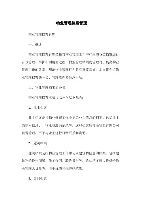 物业管理档案管理