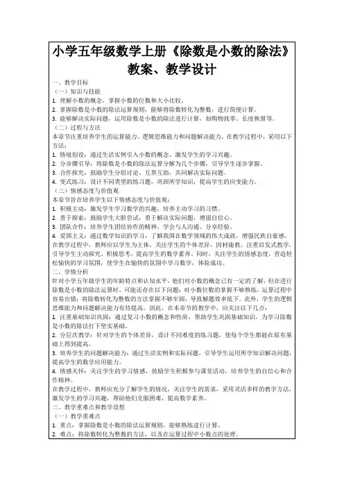 小学五年级数学上册《除数是小数的除法》教案、教学设计