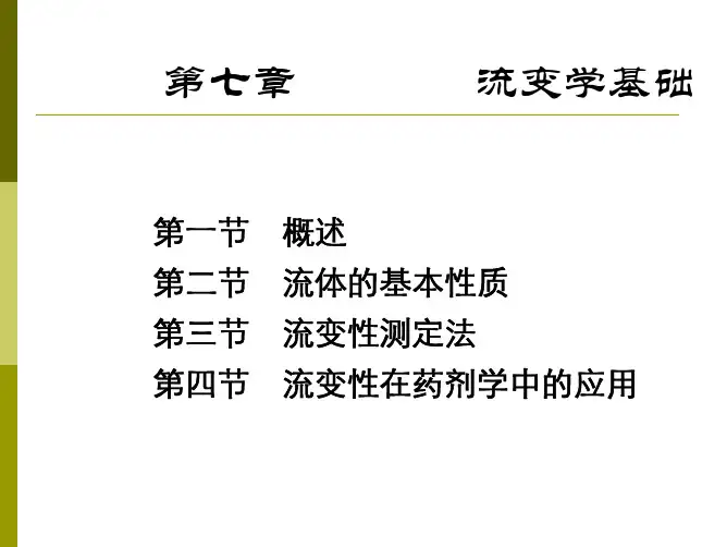 药剂学课件 流变学基础