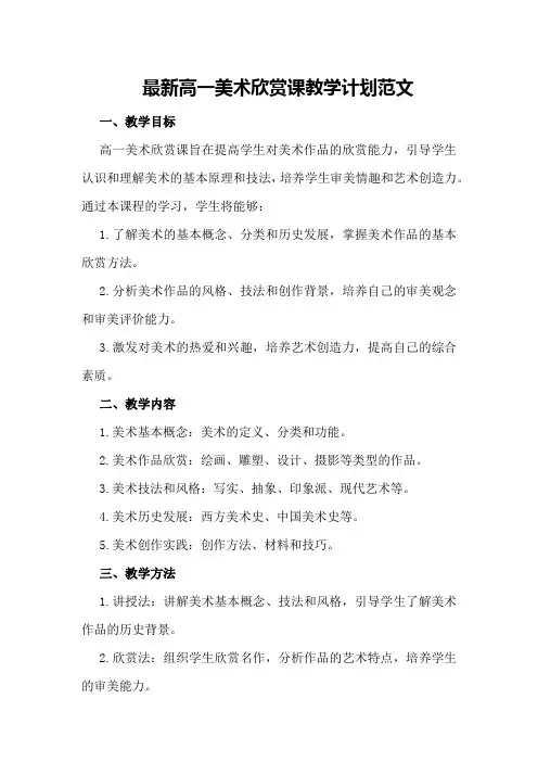 最新高一美术欣赏课教学计划范文