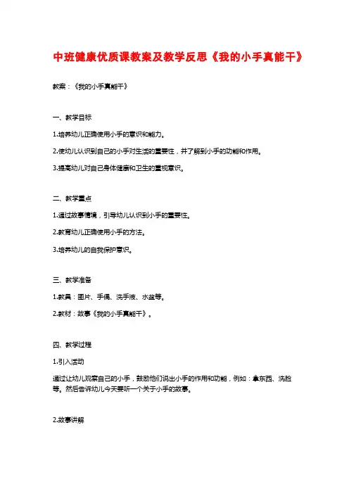 中班健康优质课教案及教学反思《我的小手真能干》