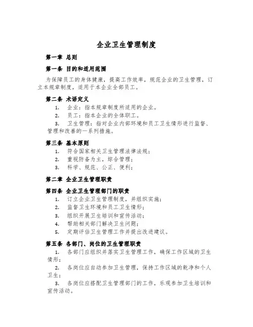 企业卫生管理制度