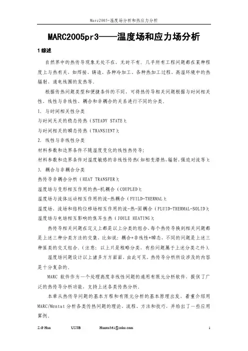 MARC2005r3温度场与热应力分析