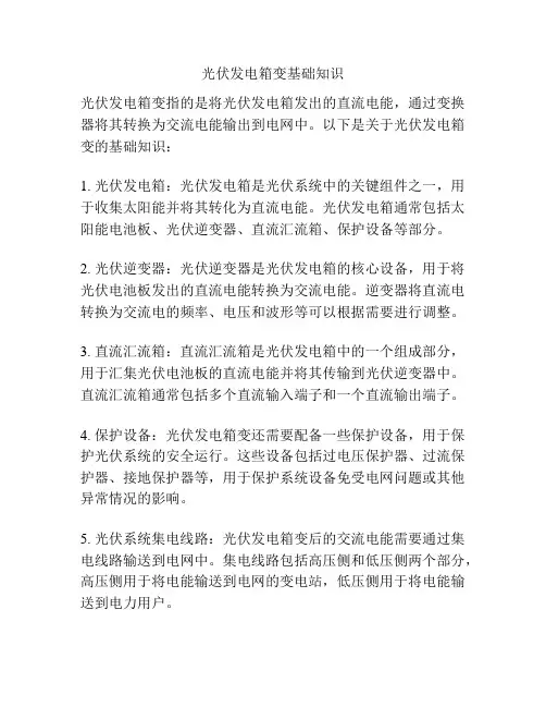 光伏发电箱变基础知识