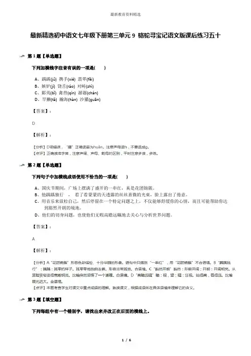 最新精选初中语文七年级下册第三单元9 骆驼寻宝记语文版课后练习五十
