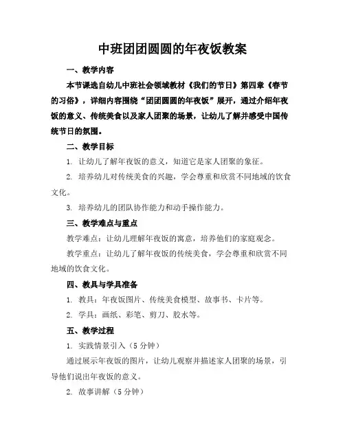 中班团团圆圆的年夜饭教案