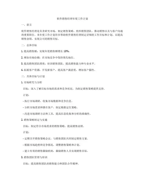 软件销售经理年度工作计划