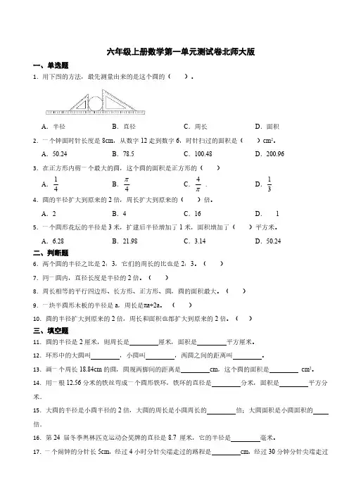 六年级上册数学第一单元测试卷北师大版