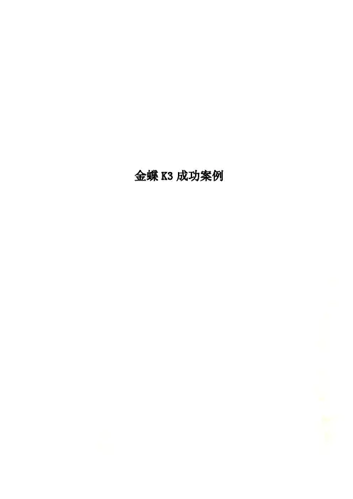 金蝶K3成功案例