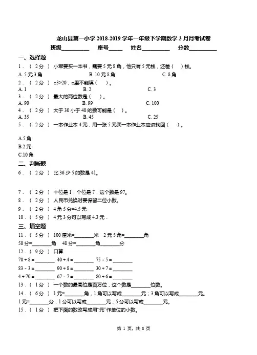 龙山县第一小学2018-2019学年一年级下学期数学3月月考试卷
