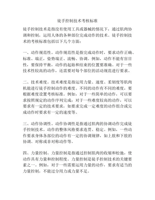 徒手控制技术考核标准