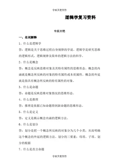 逻辑学重点整理之令狐文艳创作