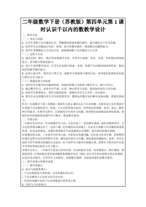 二年级数学下册(苏教版)第四单元第1课时认识千以内的数教学设计