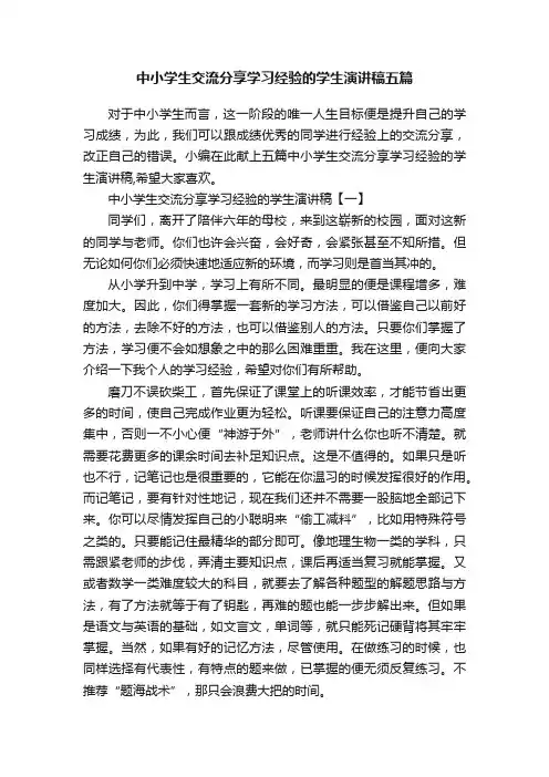 中小学生交流分享学习经验的学生演讲稿五篇