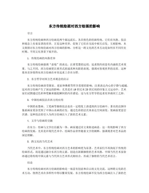 东方传统绘画对西方绘画的影响