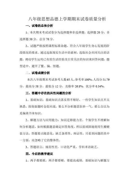 八年级思想品德上学期期末试卷质量分析