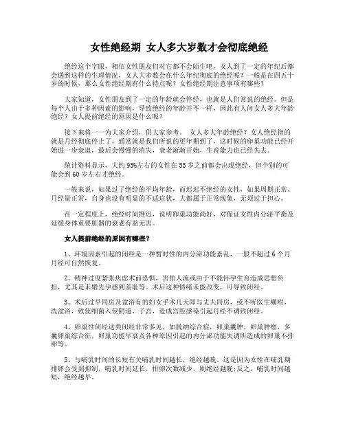 女性绝经期 女人多大岁数才会彻底绝经