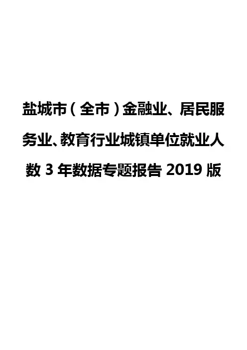 盐城市(全市)金融业、居民服务业、教育行业城镇单位就业人数3年数据专题报告2019版
