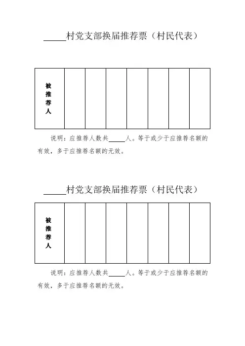 农村党支部换届选举选票