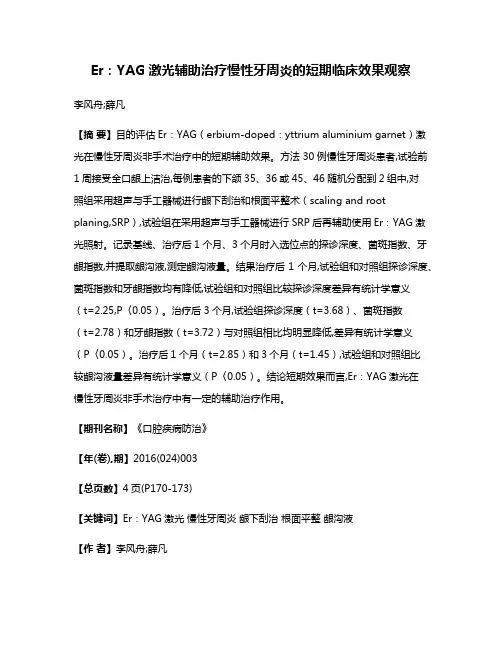 Er：YAG激光辅助治疗慢性牙周炎的短期临床效果观察